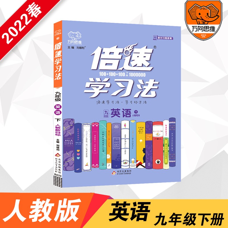 2022春官方正品 倍速学习法九年级英语人教版下册 倍速9年级英语下册 初三下册课本教材同步讲解同步训练中考英语总复习