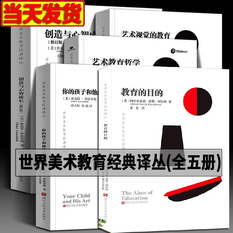 【当日发】世界美术教育经典译丛【全5册】你的孩子和他的艺术+创造与心智成长+艺术教育哲学+艺术视觉的教育+教育的目的