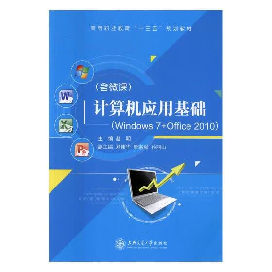 计算机应用基础-Windows 7+Office 2010