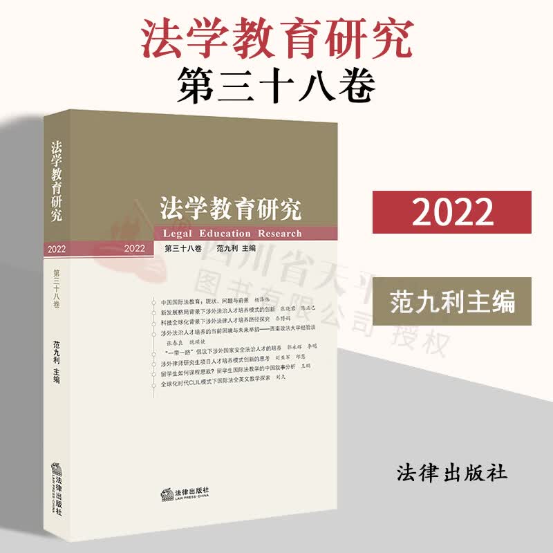 法学教育研究（2022 第三十八卷）