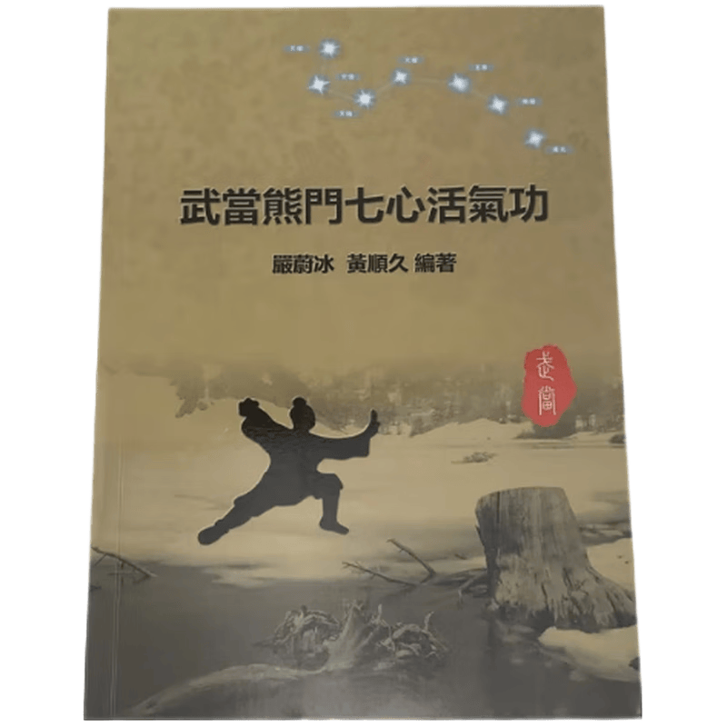 现货原版进口武当熊门七心活气功(附DVD)大展9789574687855