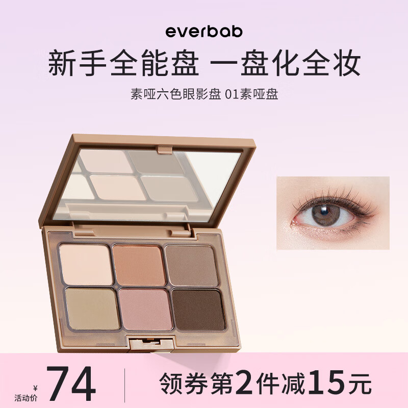 everbab 艾蓓拉素哑六色眼影盘腮红新手高光修容懒人大地色面部综合盘 【纯欲日杂妆】01素哑盘使用感如何?