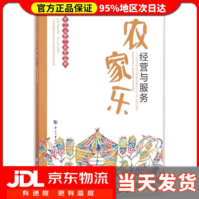 【送货上门】农家乐经营与服务 人力资源和社会保障部教材办公室 组织编写