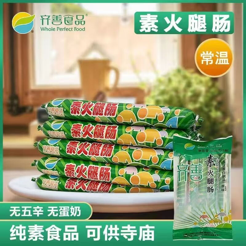 齊善食品【一整箱】30包素火腿腸齊善素食素王火腿腸素肉素香腸即食齋菜 【一箱共30包】5根/袋