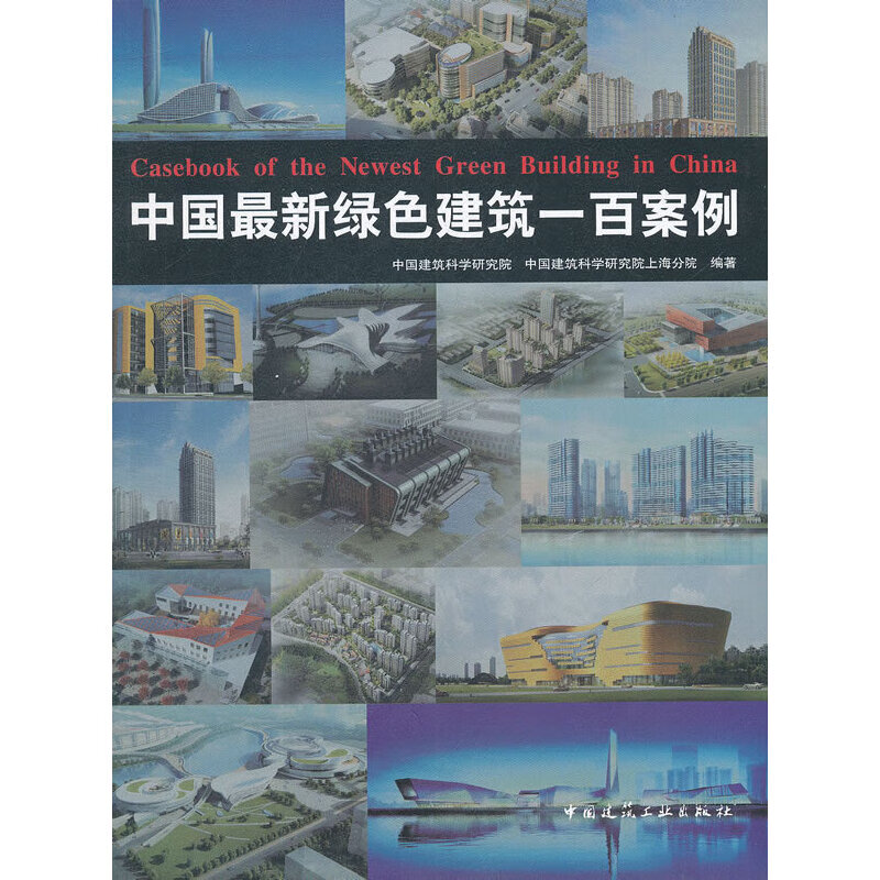 中国绿色建筑一百案例9787112130498