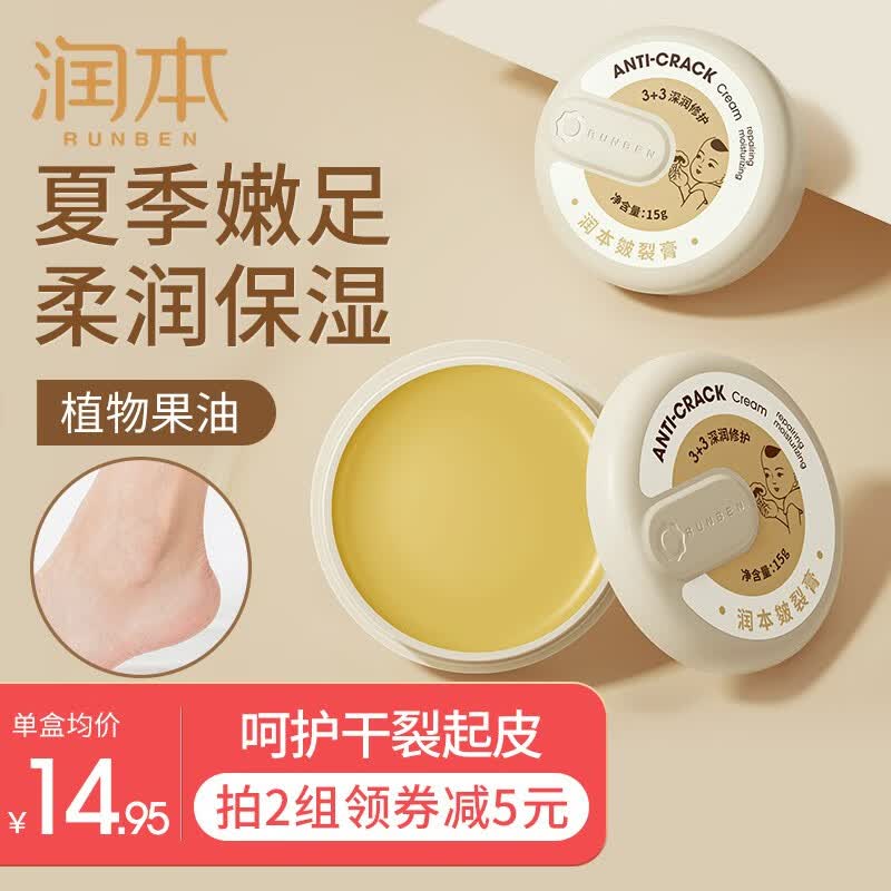 润本（RUNBEN)皲裂膏皴裂膏保湿滋润防冻防裂护手足霜滋润肌肤夏季嫩足 皴裂膏15g×2盒