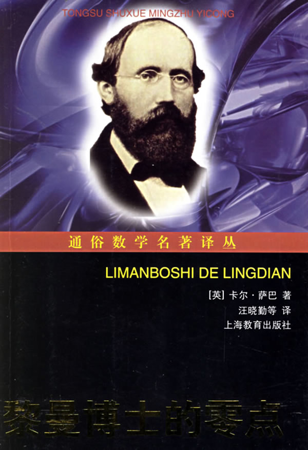 黎曼博士的零点 通俗数学名著译丛【特惠】