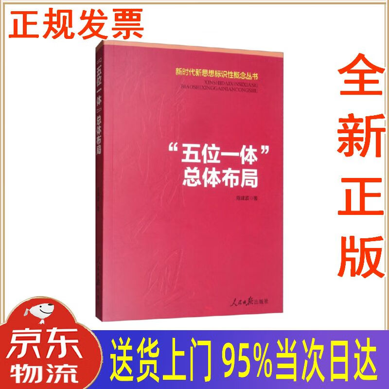 【新华正版 全新书籍】" 五位一体"总体布局新时代新思想标识性概念