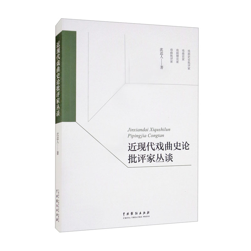 近现代戏曲史论批评家丛谈