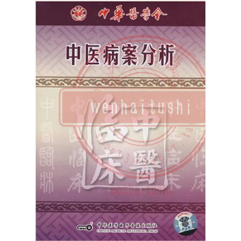 中医病案分析vcd视频经典直观实用汇集中医名家精髓操作规范 赵冠英