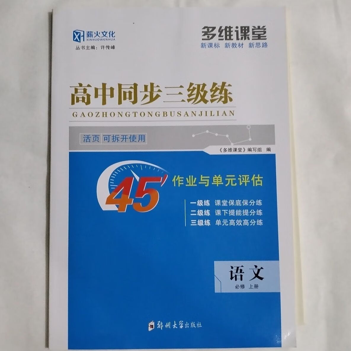 薪火多维课堂 新上册 同步三级练语数英物化生政 高一新教材 政治必修1必修2