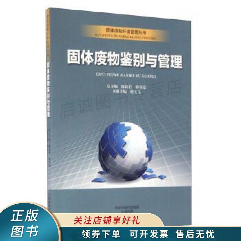 固体废物鉴别与管理/固体废物环境管理丛书 杨玉飞