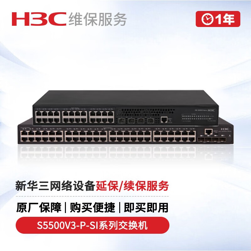 一:新华三(h3c)s5500v3-p-si系列交换机硬件加保续保服务1年 延长原厂