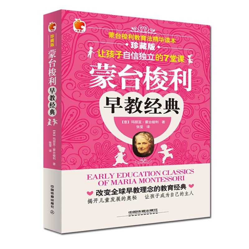蒙台梭利早教经典 （意）蒙台梭利 著