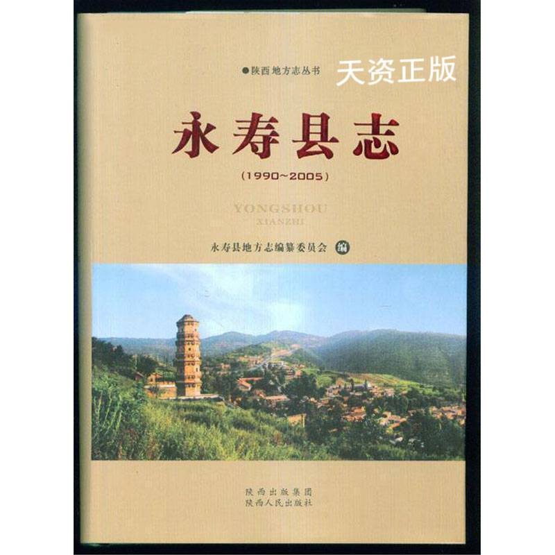 精装 永寿县志 1990-2005 穆生亚 陕西人民出版社