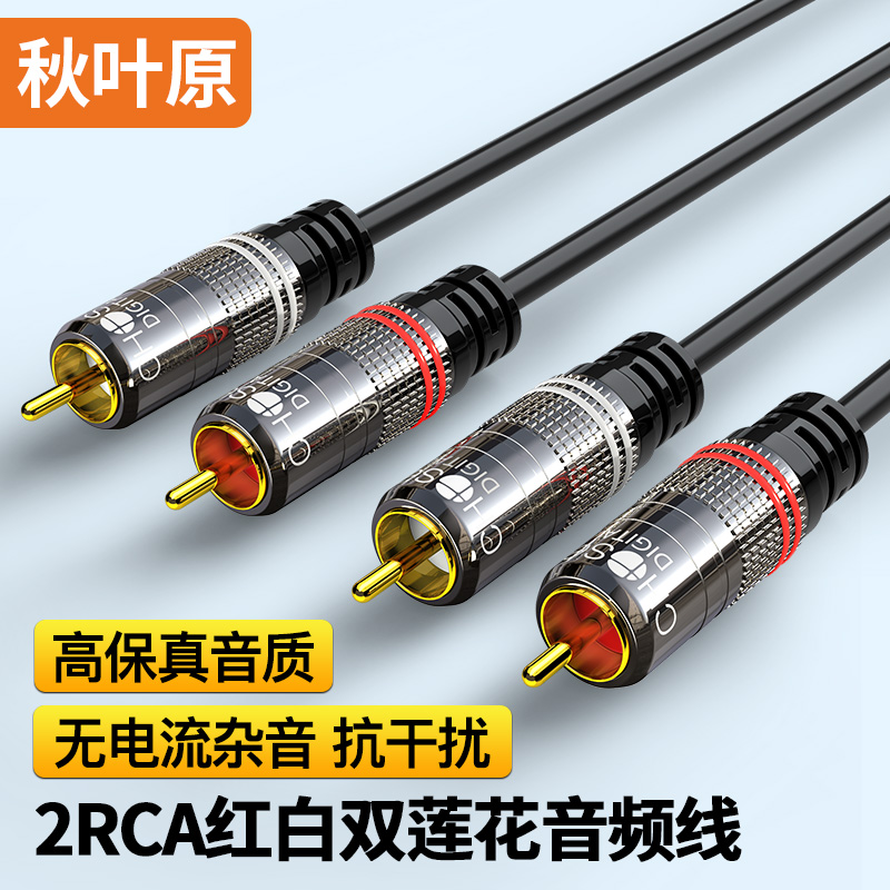 秋叶原（CHOSEAL）双莲花头音频线2RCA公对公 二对二红白AV信号 DVD电脑电视接音响功放线 1.5米 QS3551T1D5