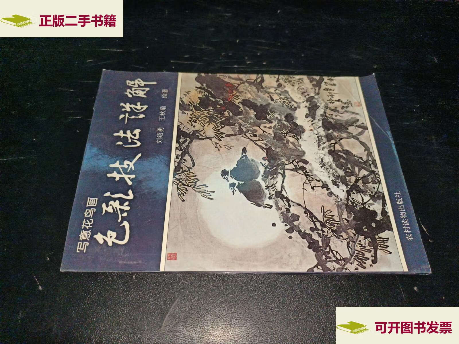 【二手9成新】写意花鸟画色彩技法详解 /刘绍勇,王秋菊 农村读物