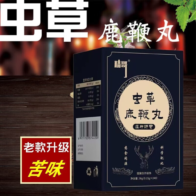 鹿鞭丸鹿鞭蛹虫草人参海参丸升级大规格240丸 一盒体验装