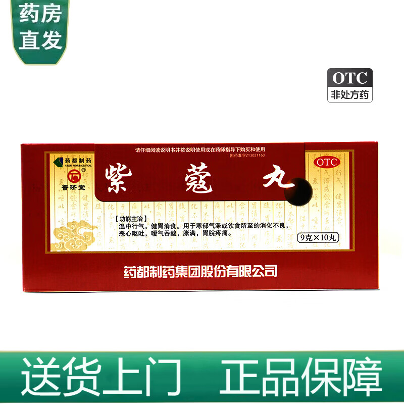 京冬大药房官方店自莹旗舰 紫蔻丸 9g*10丸 温中行气健胃消食消化 1
