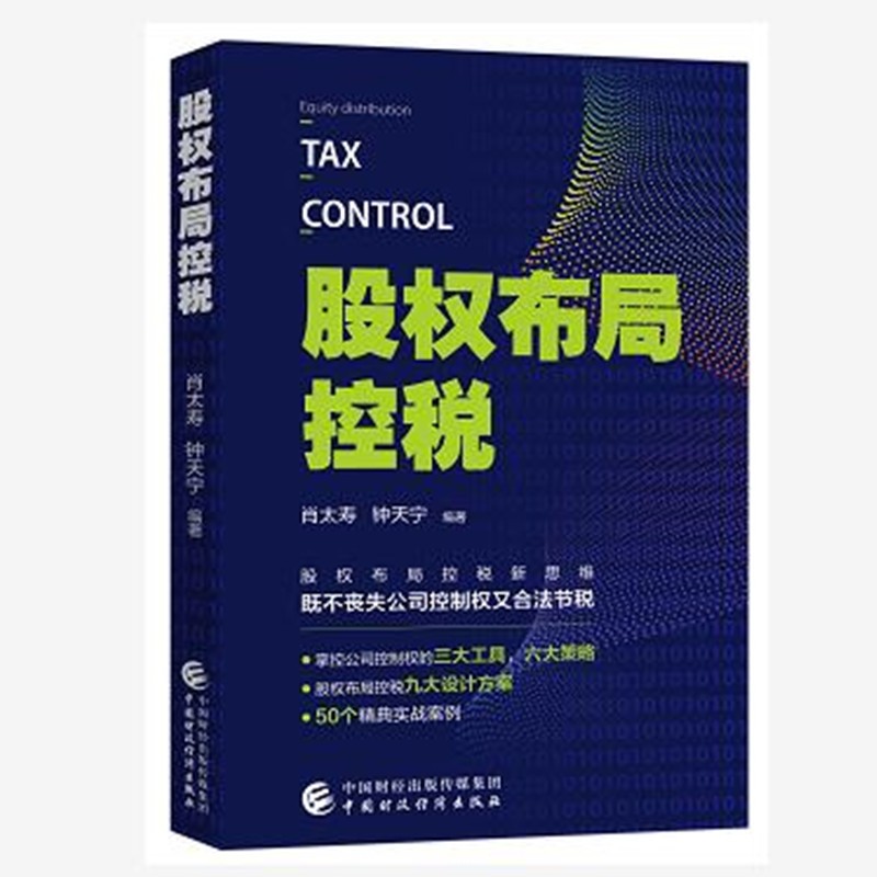 大量现货2022年版:股权布局控税 肖太
