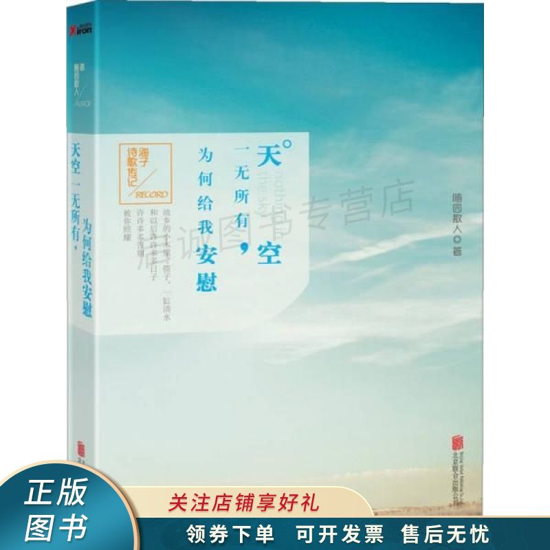 天空一无所有,为何给我安慰 随园散人【稀缺图书,放心购买】
