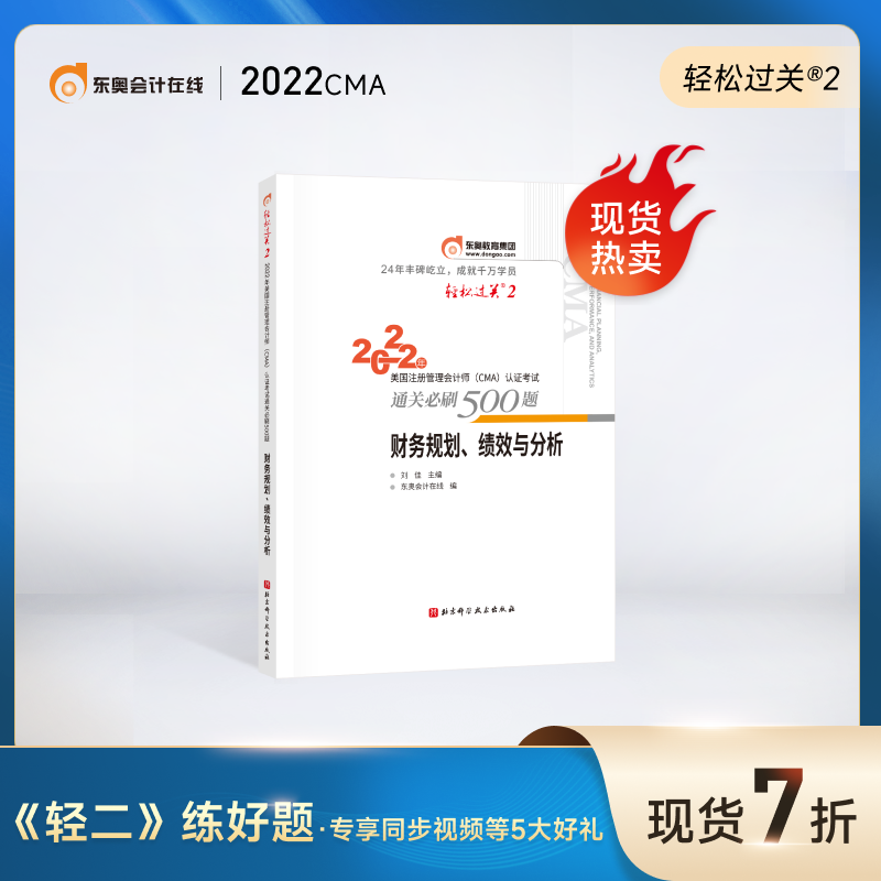 东奥2022年美国注册管理会计师CMA轻