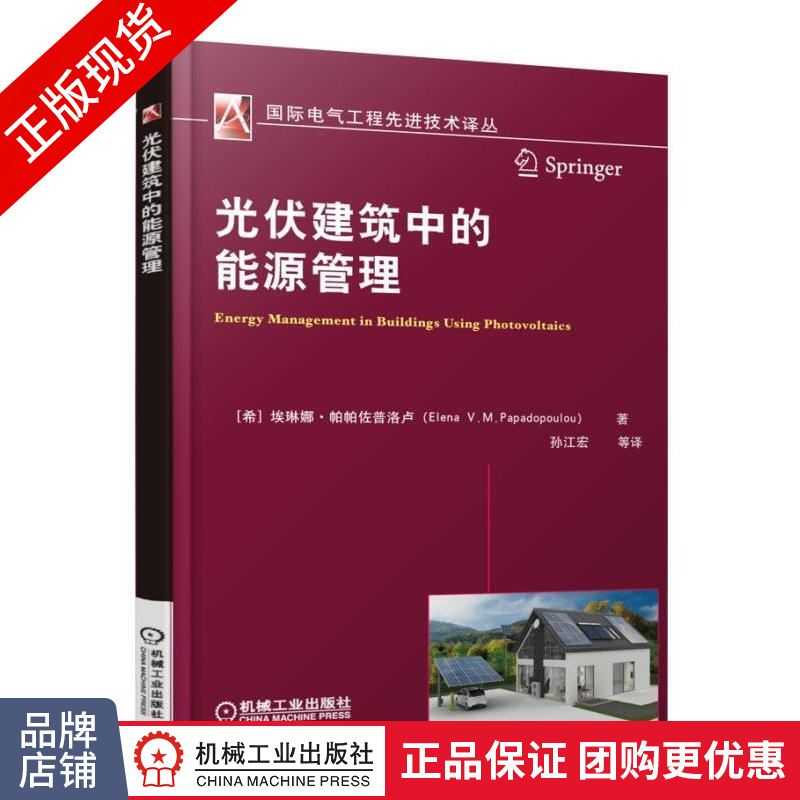 正版包邮 光伏建筑中的能源管理|4756703