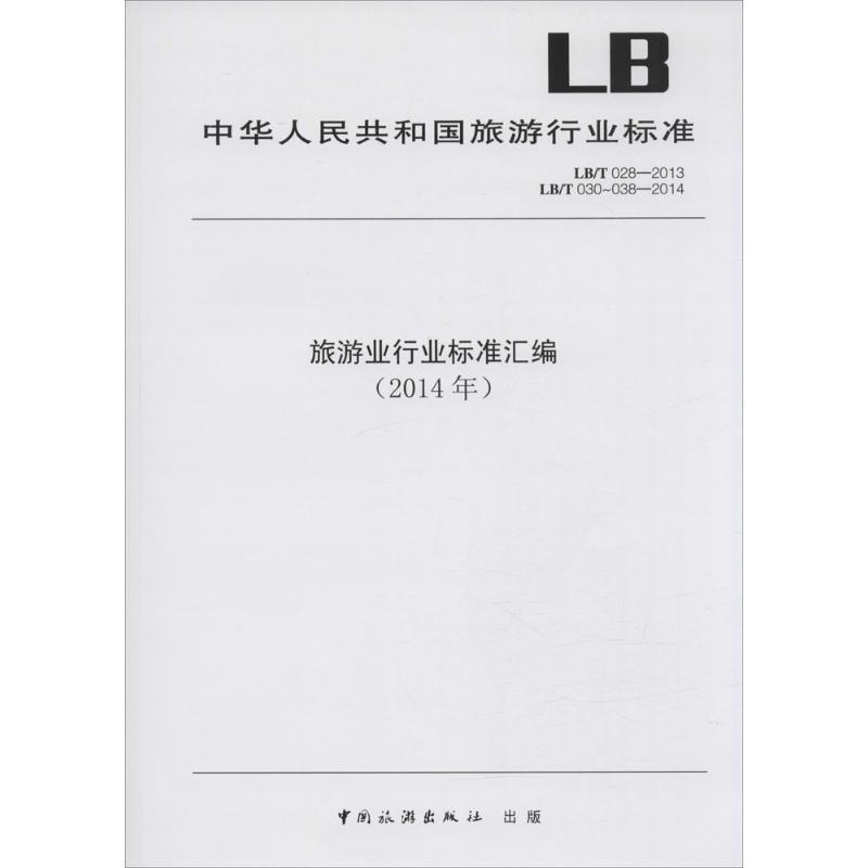 旅游业行业标准汇编