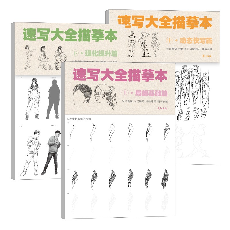速写临摹本素描人物描摹书线性入门教程素材人体手绘画3册描红描线练习头像画画自学零基础多人场景单人美术 速写描摹本3本全
