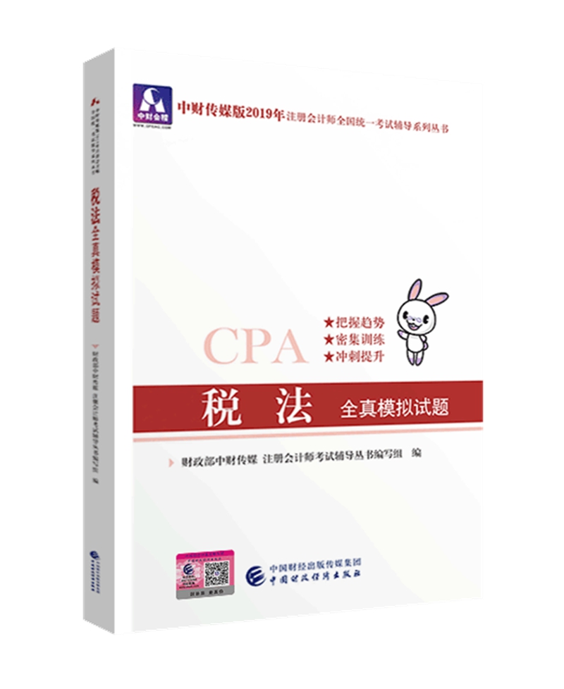 备考2020注册会计师2019教材辅导 CPA 2019年注册会计师考试教辅：税法全真模拟试题