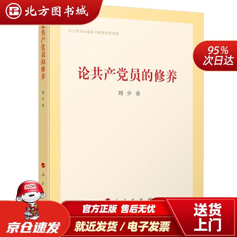 【正版现货】论共产党员的修养（刘少奇同志诞辰120周年纪念版）刘少奇著人民出版社 北方图书城