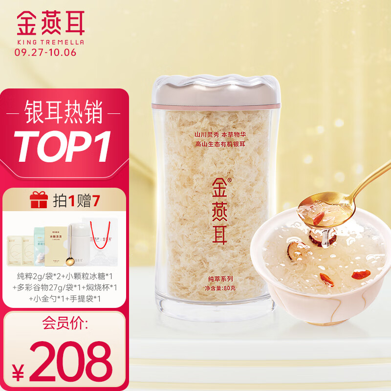 金燕耳高山生态有机银耳80g/罐 古田白木耳南北干货即食银耳羹中秋礼品属于什么档次？