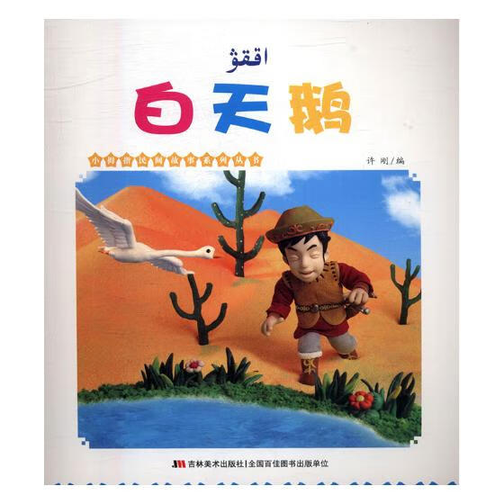 小拇指民间故事系列丛书--白天鹅(四色绘本)