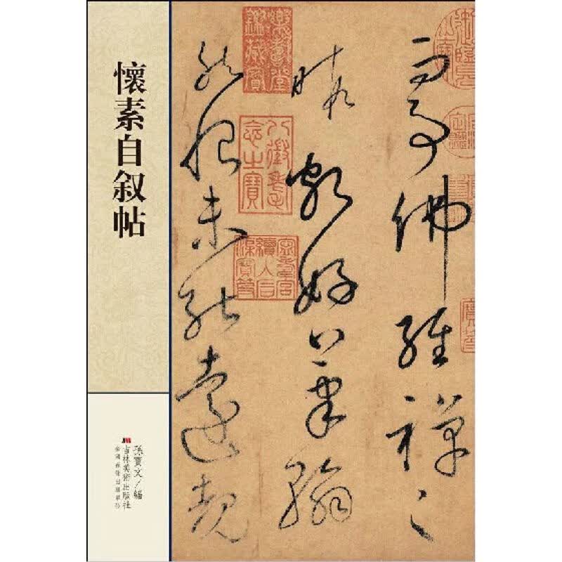 正版 懐素自叙帖 真版 怀素自叙帖 横幅可装裱 书法碑帖