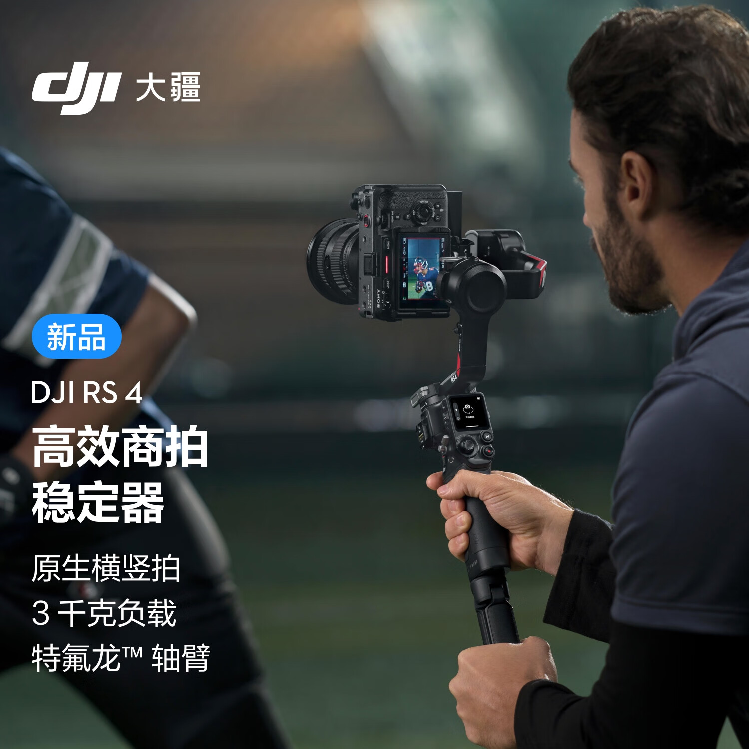 DJI 大疆 RS 4 如影手持云台稳定器