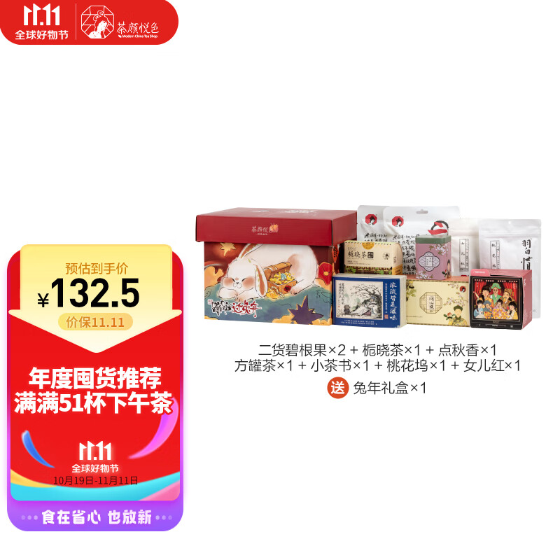 茶颜悦色 花果茶 兔年茶叶礼盒8件经典茶包 喝茶大满足限定伴手礼热泡茶包使用感如何?
