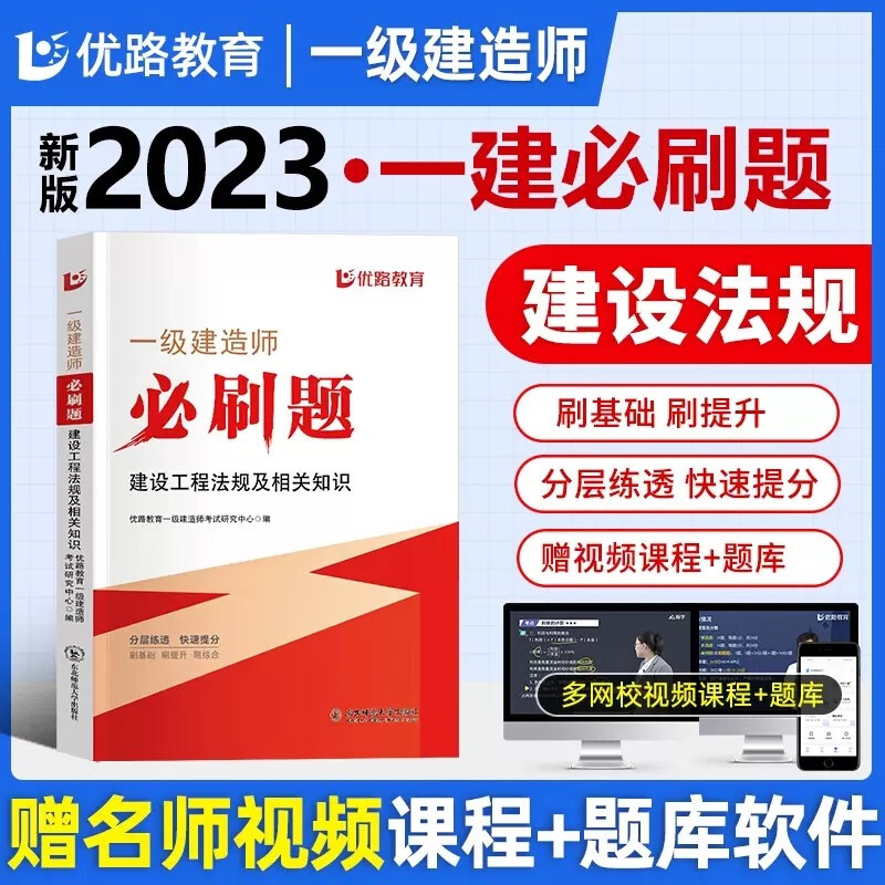 优路教育 2023一级建造师教材配套必刷题 2023一建必刷题库 一建教材2023配套章节习题 一级建造师必刷题 送环球网校视频在线题库 建设工程法规及相关知识