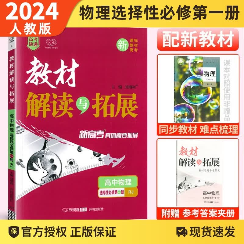 【新教材2024版】高中教材解读与拓展物理选择性必修第一册高二上物理选修1人教RJ版教材课本同步练习题册辅导资料