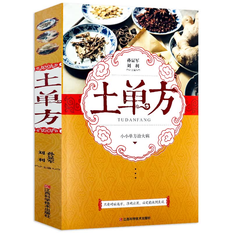 【包邮】土单方：小小单方治大病 中国土单方