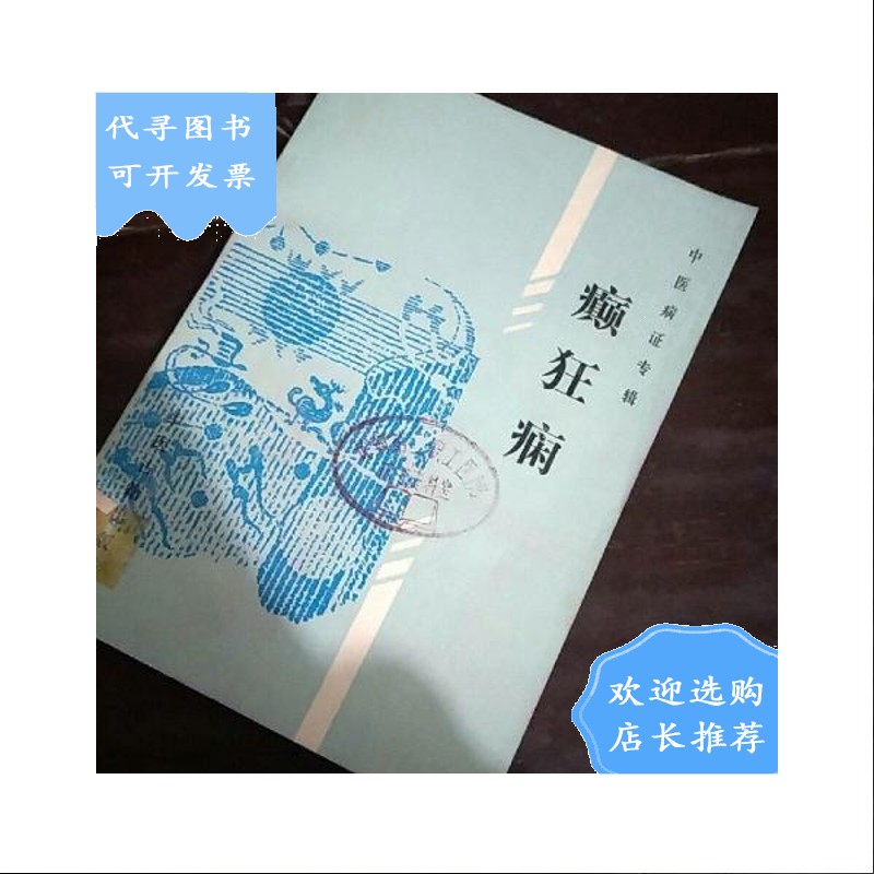 【二手八成新】癫狂病【32开】