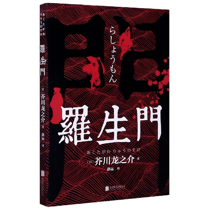 罗生门