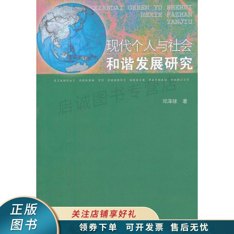 现代个人与社会和谐发展研究