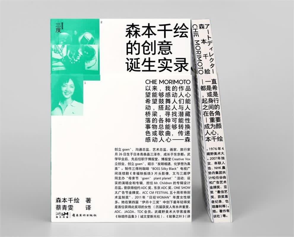 森本千绘的创意诞生实录