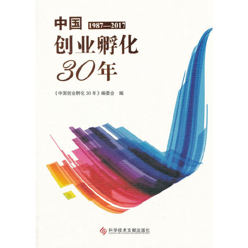 中国创业孵化30年(1987—2017)