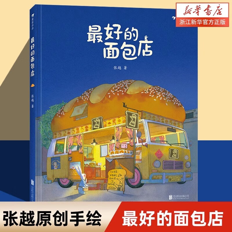 【新华书店】春福+最好的面包店 2册套装 三只小龙王 新书张越著 3-6岁儿童文学原创绘本图画书 睡前童书 最好的面包店