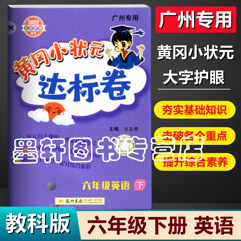 2022秋季广东版黄冈小状元达标卷六年级上册语文数学英语 小学6年级上学期单元测试期中复习期末冲刺卷 英语JK【广州专用】下册