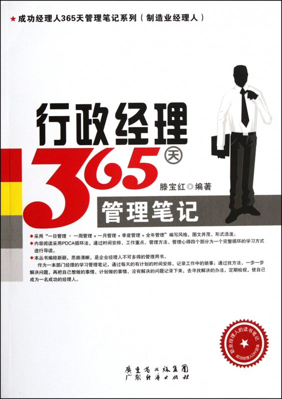 行政经理365天管理笔记