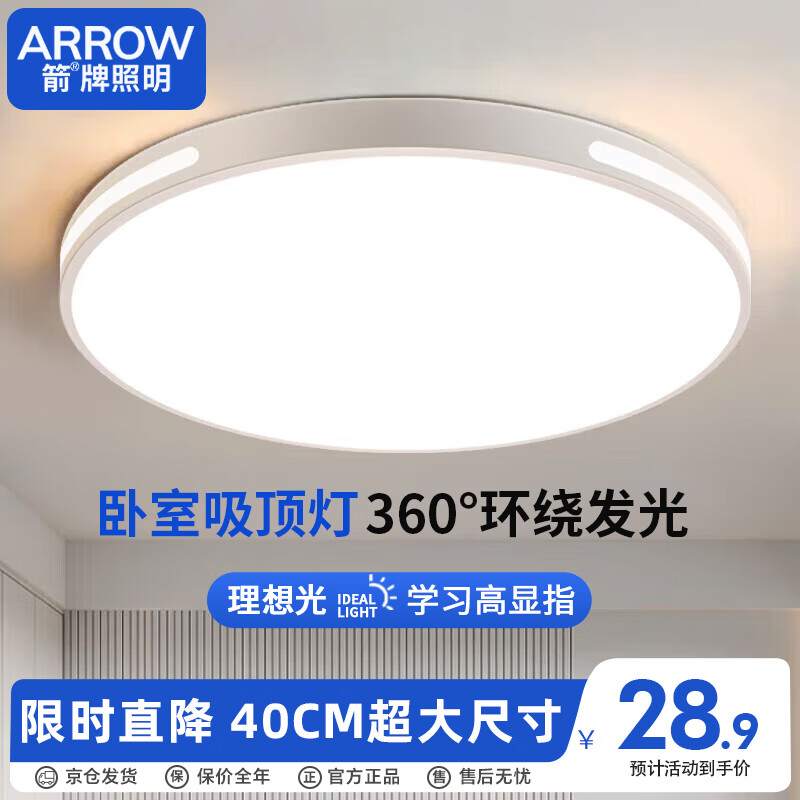 ARROW箭牌照明 卧室灯LED餐厅卧吸顶灯客厅灯阳台灯圆形灯具简约QC472