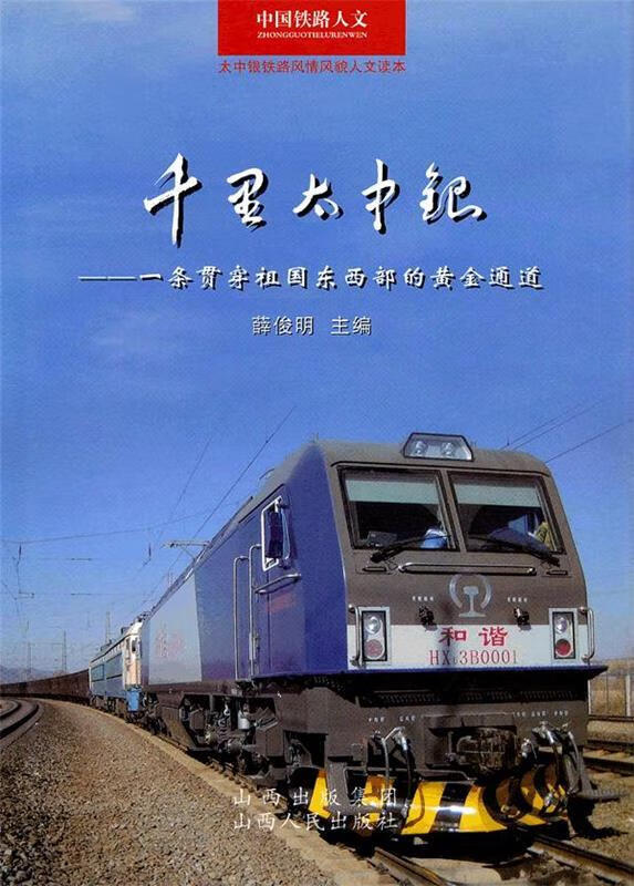 千里太中银:一条贯穿祖国东西部的黄金通道