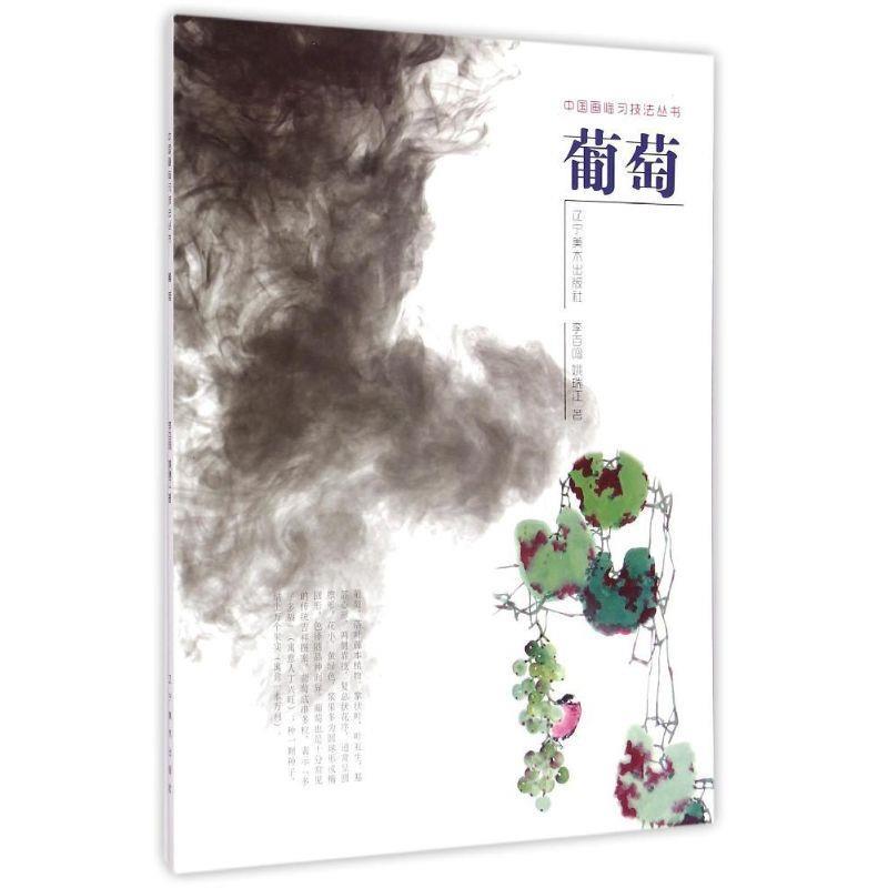 中国画临习技法丛书--葡萄